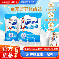 Nestlé 雀巢 奶粉Milkmaid高钙营养奶粉学生成人补钙高蛋白营养早餐