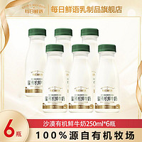 百亿补贴：每日鲜语鲜牛奶沙漠有机鲜牛奶250ml*6/8瓶 原生锁鲜奶杀菌早餐奶