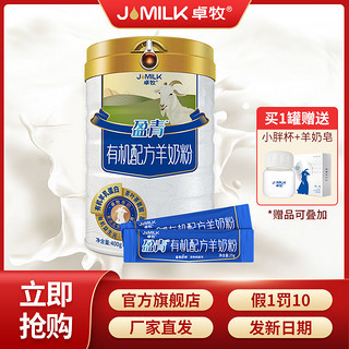 百亿补贴：JOMILK 卓牧 有机山羊奶粉 盈青舒神高钙羊奶粉茶氨酸羊奶粉400g