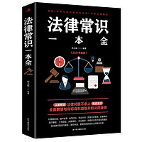 《法律常识一本全》（2021新版）