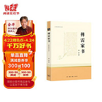 傅雷家书 八年级下阅读课外书 三联纪念本 初中学生教材同步书目 原著完整版正版