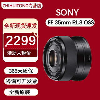 SONY 索尼 FE 35mm F1.8 广角定焦镜头微单镜头 SEL35F18