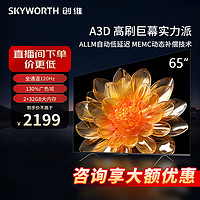 SKYWORTH 创维 65A3D 65英寸电视机2+32G远场语音G画质引擎智能投屏4K 65英寸