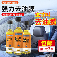 YOHOKA 优皓佳 玻璃油膜清洁剂 180ml*3瓶