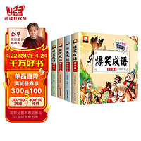 爆笑成语漫画版 全套4册 小学生二三四五六年级课外阅读搞笑校园儿童绘本成语故事大全集连环画