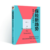 保险新趋势:做专业的保险顾问 李璞新书 得到文库 罗辑思维出品