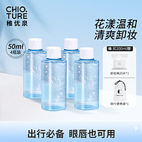 CHIOTURE 稚优泉 卸妆水分装瓶小50ml*4卸妆乳卸妆油卸妆膏官方正品旗舰店