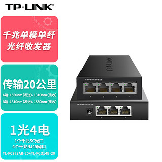 TP-LINK 普联 千兆单模单纤光纤收发器一对20公里1光4电转换器TL-FC323AB-20+TL-FC314B-20套装