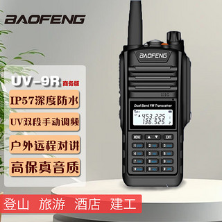 BAOFENG 宝锋 UV-9R商务版大功率对讲机远距离户外登山徒步旅游专用手台