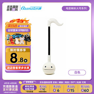 otamatone 电音蝌蚪 二胡乐器玩具 大号豪华版系列 白色 男女孩生日礼物音乐