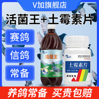 V加 活菌王鸽用信鸽肉鸽赛鸽幼鸽拉稀水便绿便调理肠道鸽用保健非鸽药