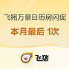 24日0点：最后一周双倍房晚！飞猪万豪4月最后一波闪促！限时3天 315家酒店参加