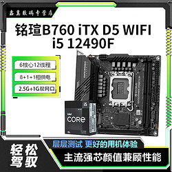 MAXSUN 銘瑄 B760ITX D5 WIFI 主板搭配12代 i5 12490F CPU經典電競套裝