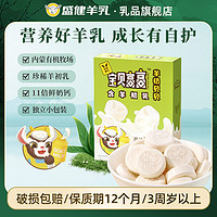 盛健 宝贝高高羊奶片原味小包装高钙乳制品儿童零食干吃奶片1盒