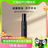 88VIP：植村秀 Shu-uemura/植村秀羽纱持妆保湿喷雾100ml控油持妆快速定妆不脱妆