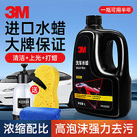 3M 进口洗车水蜡洗车液泡沫清洗剂 打蜡专用强力去污高泡沫1L套装