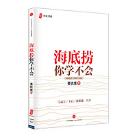 海底捞你学不会 精装 黄铁鹰著 管理案例书 现代企业管理类/中企书系