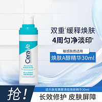 CeraVe 适乐肤 A醇视黄醇清痘焕肤精华30ml修护提亮