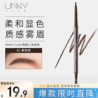 unny 悠宜 club）精细三角造型眉笔0.1g 拿铁棕01双头眉笔顺滑持妆男女士野生眉