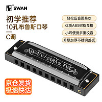 SWAN 天鹅 10孔布鲁斯口琴升级款黑色C调