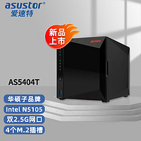 ASUSTOR 爱速特 AS5404T 4盘位NAS网络存储器私有云盘家用公司文件共享nas存储器