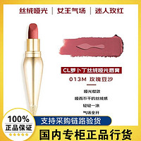 百亿补贴：Christian Louboutin CL路铂廷女王权杖金管哑光013M玫瑰豆沙色萝卜丁口红