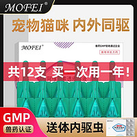 mofei 猫咪驱虫药体内外一体宠物猫去跳蚤蜱虫虱子幼猫通用体外驱虫滴剂