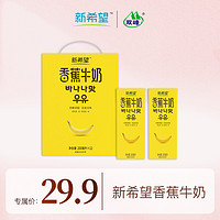 新希望 香蕉牛奶200ml*12盒新鲜奶源香蕉风味早餐营养清甜常温