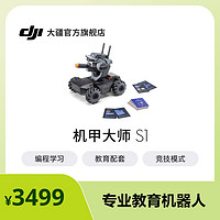 DJI 大疆 RoboMaster S1 机甲大师 S1 专业教育编程人工智能机器人 大疆官方旗舰店