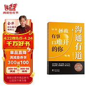 沟通有道 高情商回话开口就轻松征服他人沟通说话技巧口才训练书籍