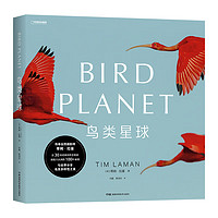中国国家地理鸟类星球 鸟类科普摄影作品画册 蒂姆·拉曼著
