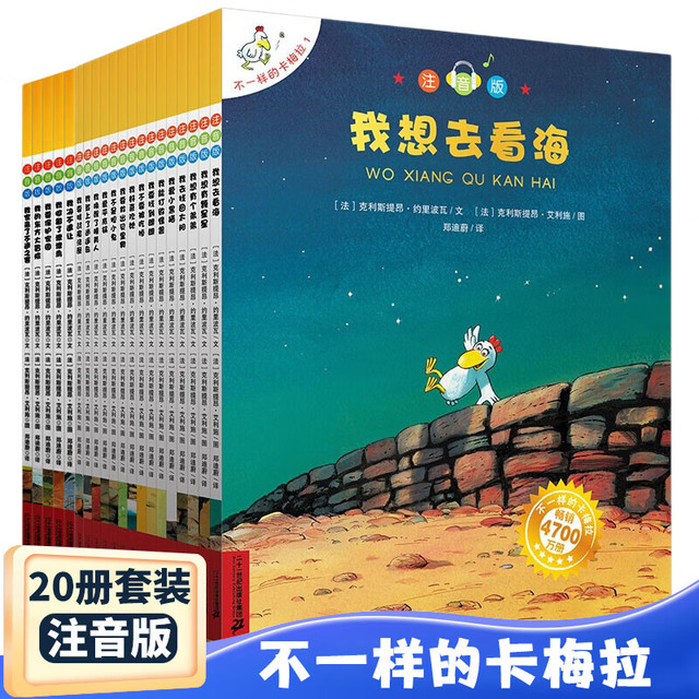 《不一样的卡梅拉》（注音版、全套20册）