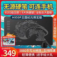 HUION 绘王 H950P数位板手绘板写字手写板电脑绘图板绘画板王国纪元联名