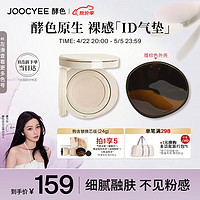 Joocyee 酵色 原生裸感id气垫 #1CN+替换芯 自然保湿粉底液生日礼物送女生