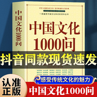 中国文化1000问精装插图正版 中国文化一千问