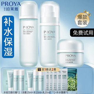 PROYA 珀莱雅 水动力套装水乳护肤品套装补水保湿化妆品全套护肤礼盒平价