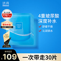 LUCENBASE 透真 玻尿酸面膜女补水保湿30片 清洁收缩毛孔 提亮肤色控油护肤化妆品