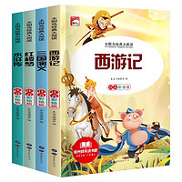 全套4册四大名著小学生课外阅读书籍注音版古典名著西游记连环画 红楼梦三国演义水浒传