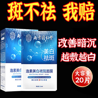 南京同仁堂 美白祛斑补水面膜去斑黑色素提亮肤色保湿男女士祛斑面膜20片/盒