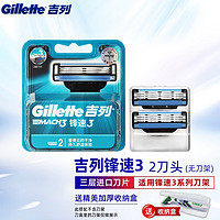 Gillette 吉列 锋速3手动剃须刀片男士刮胡刀头三层刀片 锋速三2刀头（无刀架）+收纳盒