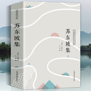 苏东坡集 原文注释译文 中国古诗词书画讲述坎坷仕途 苏轼传文学国学历史名人物传记正版书籍