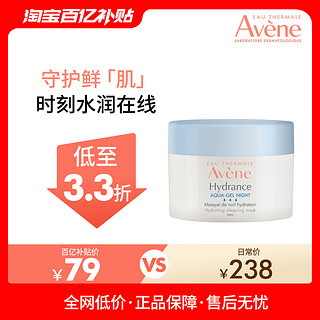 Avene 雅漾 恒润保湿舒缓睡眠面膜50ml修护敏感肌补水滋润女