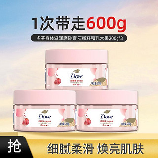 Dove 多芬 身体滋润磨砂膏石榴籽和乳木果200g*3