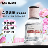 LOCK&LOCK 车载香薰汽车香水室内卧室摆件高档饰品香氛除味160ml花漾小姐姐