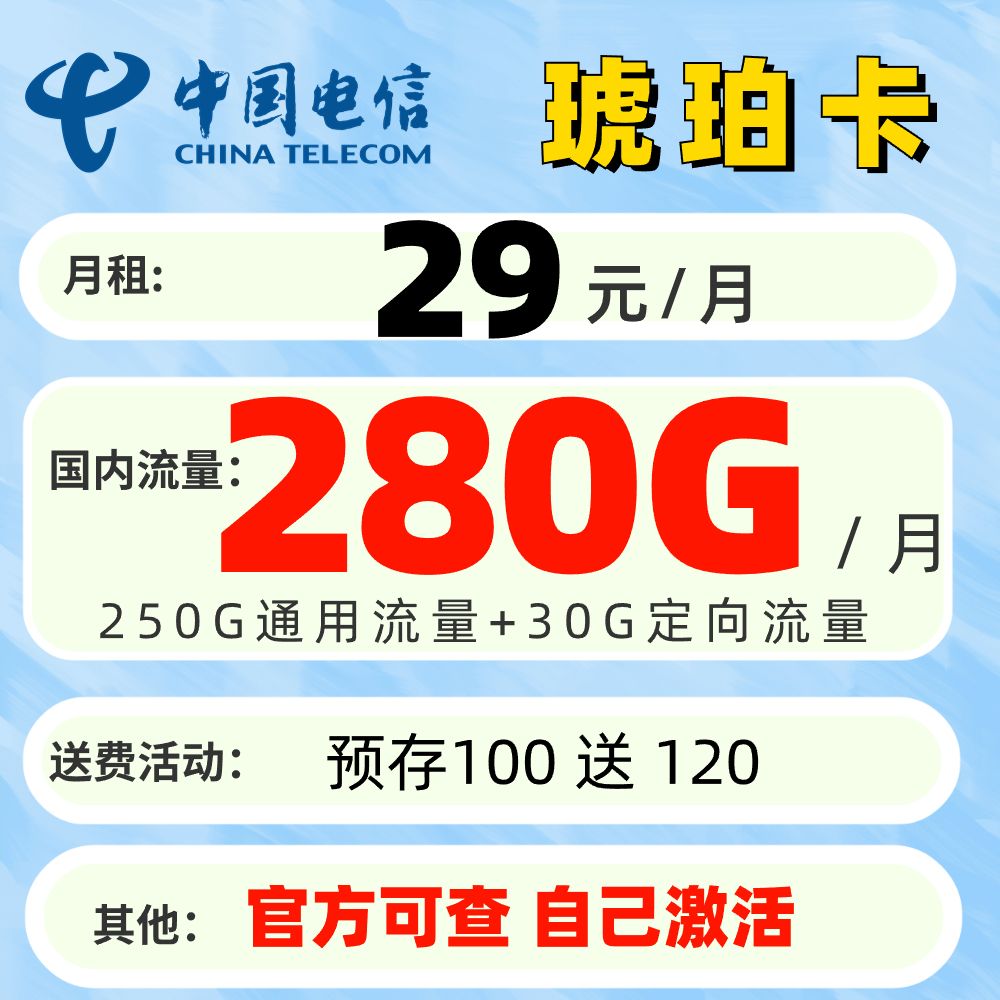 琥珀卡 首年29元/月（250G通用流量+30G定向流量）