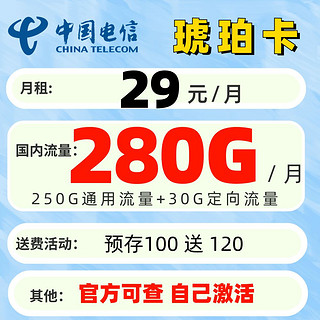 琥珀卡 首年29元/月（250G通用流量+30G定向流量）