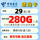 中国电信 琥珀卡 首年29元/月（250G通用流量+30G定向流量）赠30元现金红包