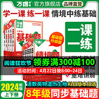 2024万唯中考同步基础题情境题八年级数学上下册人教北师华师沪科版初二语文道法历史生物地理物理