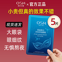 OSM 欧诗漫 眼膜贴淡化补水保湿滋润细纹官方旗舰店官网正品5片女学生