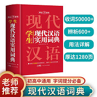 学生现代汉语实用词典 新编多功能字典正版初中高中学生语文专用辞书新华字典古代现代汉语常用字词工具书